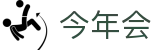 今年会 | 官方网站"