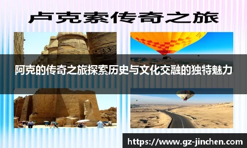 阿克的传奇之旅探索历史与文化交融的独特魅力