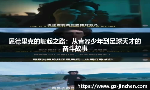 恩德里克的崛起之路：从青涩少年到足球天才的奋斗故事
