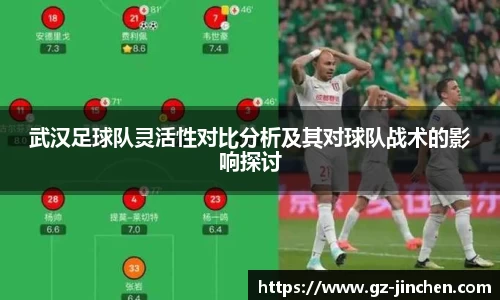 武汉足球队灵活性对比分析及其对球队战术的影响探讨