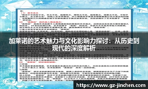 加莱诺的艺术魅力与文化影响力探讨：从历史到现代的深度解析