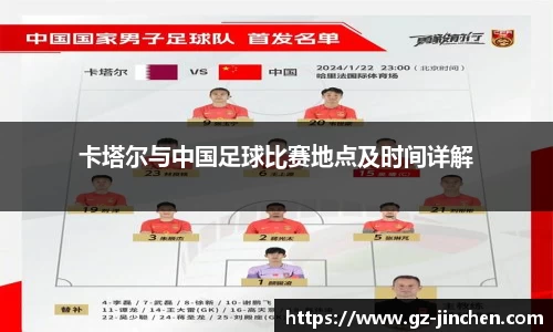 卡塔尔与中国足球比赛地点及时间详解