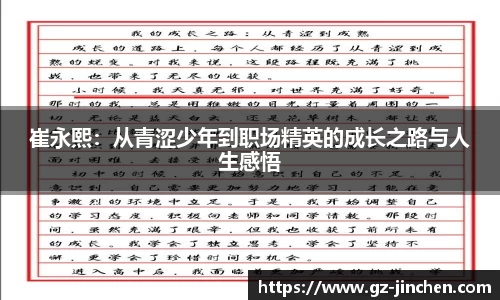 崔永熙：从青涩少年到职场精英的成长之路与人生感悟