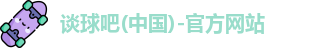 谈球吧